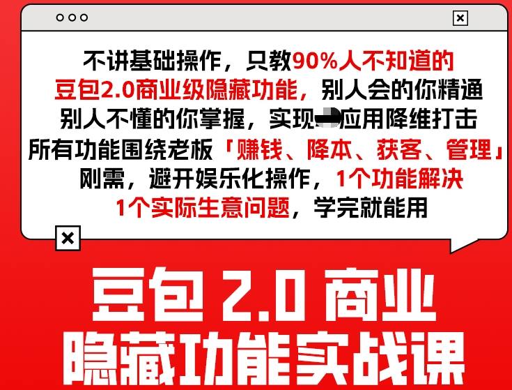 豆包2.0商业隐藏功能实战课2026，1个功能解决1个实际生意问题，学完就能用-钱途社
