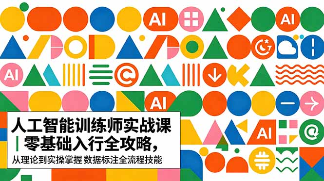 AI人工智能 训练师实战课｜零基础入行全攻略，从理论到实操掌握数据标注全流程技能-钱途社