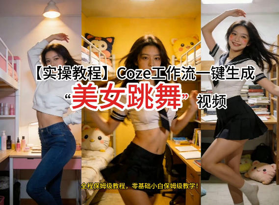 通过Coze工作流，制作《美女跳舞》视频，几分钟制作一个视频从0到1演示搭建过程，实操教学-钱途社