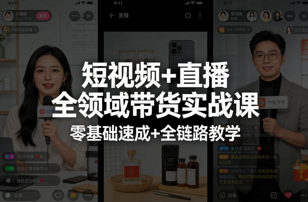 短视频+直播全领域带货实战课，零基础速成+全链路教学-钱途社