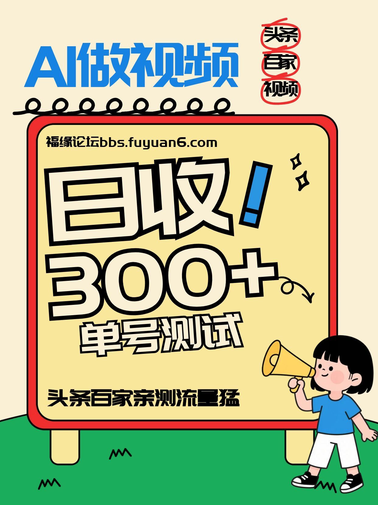 头条+百家+视频号(2026-AI玩法)，单号每天收入几百元，新号亲测流量猛！-钱途社
