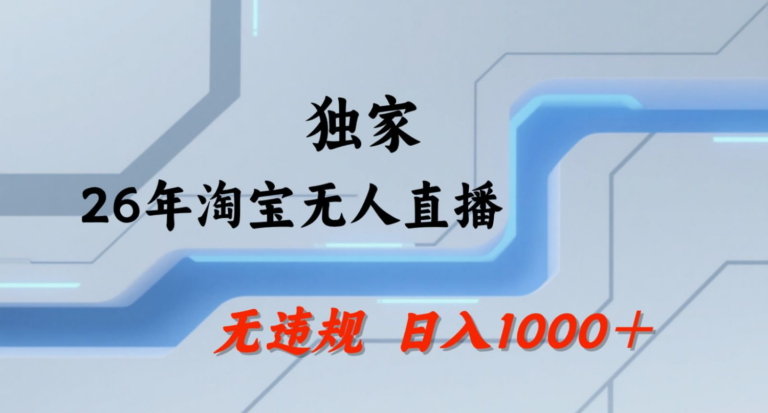 【最新】淘宝无人直播：不违规、不封号，直播35小时狂卖13万，全年都是旺季，还能批量矩阵操作！-钱途社