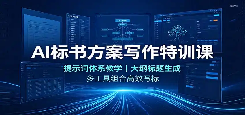 AI标书方案写作特训课：提示词体系教学，大纲标题生成，多工具组合高效写标-钱途社