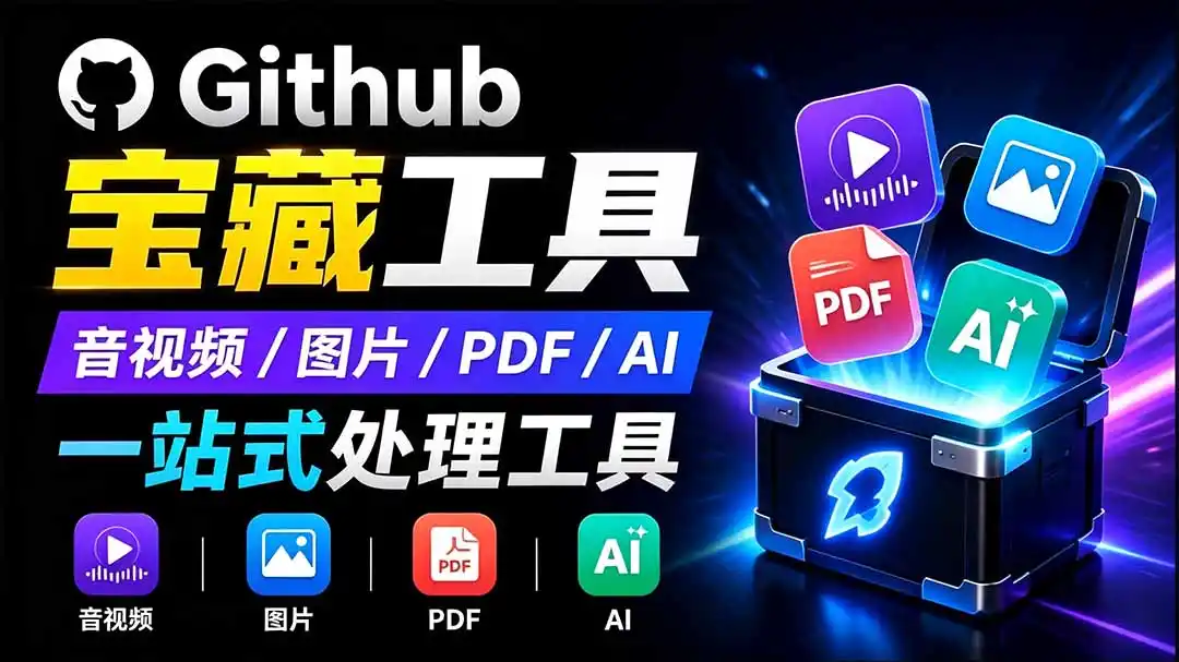开源宝藏工具箱来了！包含 PDF/图片/音视频/AI/文本 等 20+ 工具，完全离线免费使用 toolknit-desktop-钱途社