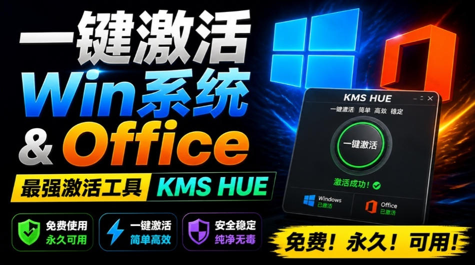 一键激活Win系统和Office办公软件，最强电脑激活KMS HUE工具，免费永久可用，支持win系统使用-钱途社