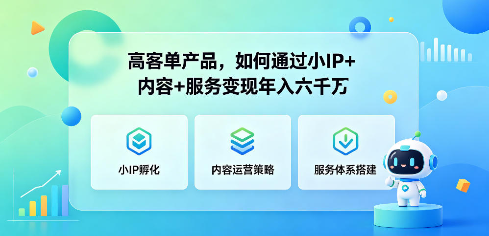 高客单产品,如何通过小IP+内容+服务变现年入六干W-钱途社