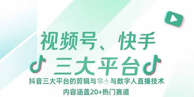 视频号、快手、抖音三大平台的剪辑与数字人直播技术，内容涵盖20+热门赛道-钱途社
