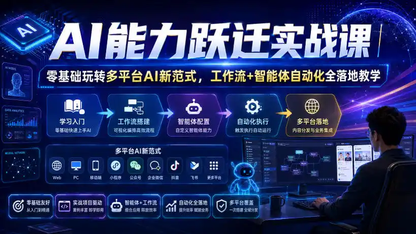 AI能力跃迁实战课｜零基础玩转多平台AI新范式，工作流+智能体自动化全落地教学-钱途社