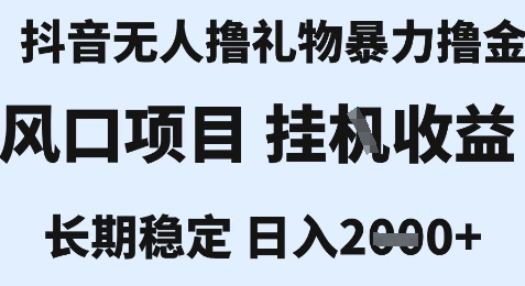 最新风口抖音无人暴力撸金技术，不违规不封号，一个小时收益2k+，小白当天拿结果【揭秘】-钱途社