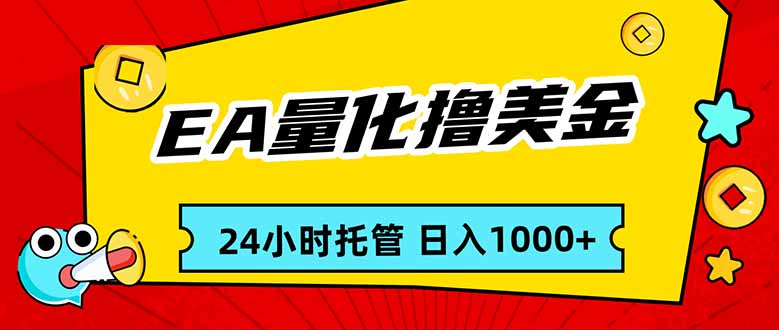 EA黄金量化，24小时不间断撸美金，小白轻松入手，日入1000-钱途社
