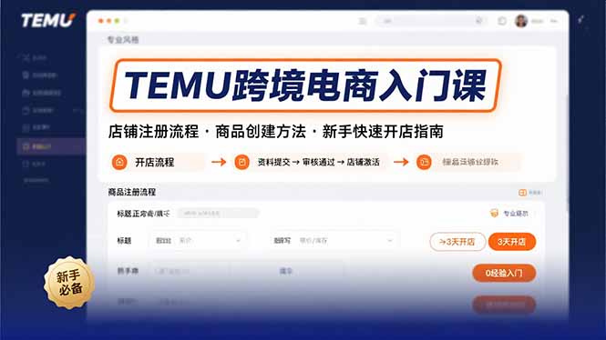 TEMU跨境电商入门课,店铺注册流程,商品创建方法,新手快速开店指南-钱途社