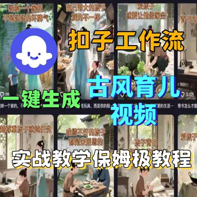 Coze扣子工作流一键生成古风育儿视频，实战教学保姆级教程-钱途社