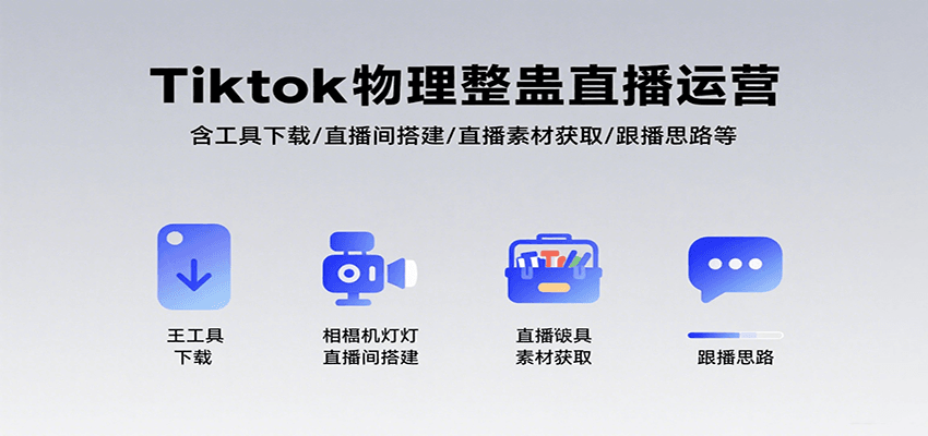 Tiktok物理整蛊直播运营，包含工具下载/直播间搭建/直播素材获取/跟播思路等-钱途社