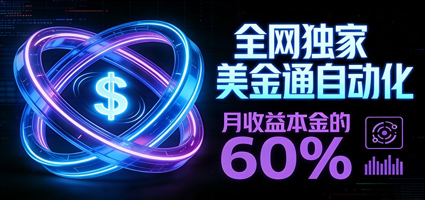 保本+躺赚60% | 美金合约，全网独一份的稳赚选择-钱途社