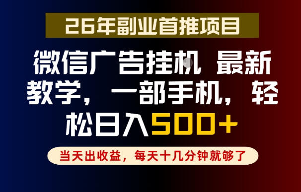 副业一点都不难，微信广告挂G，每天十几分钟就够了，保底日入500+，长期稳定【揭秘】-钱途社