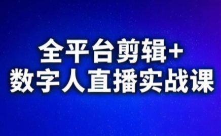 视频号、快手、抖音全平台剪辑+数字人直播实战课(更新2026)-钱途社