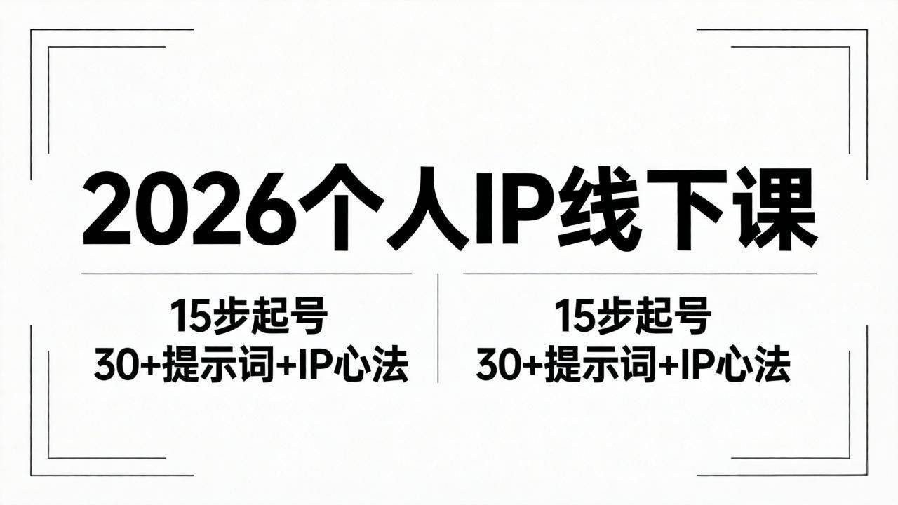 （18297期）2026内容为王个人IP线下课全套资料：15步起号流程+30+提示词+IP心法实战-钱途社