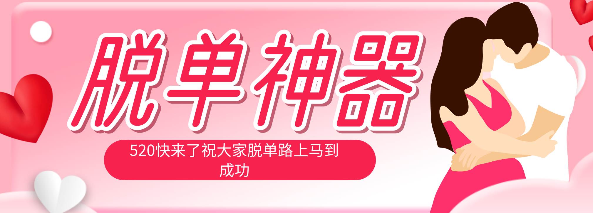 （18262期）脱单神器：系统理论 + 实景模拟实战相结合，助你脱单路上马到成功。-钱途社