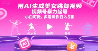 用AI生成美女跳舞视频，视频号暴力起号，小白可做，多号操作日入5张-钱途社