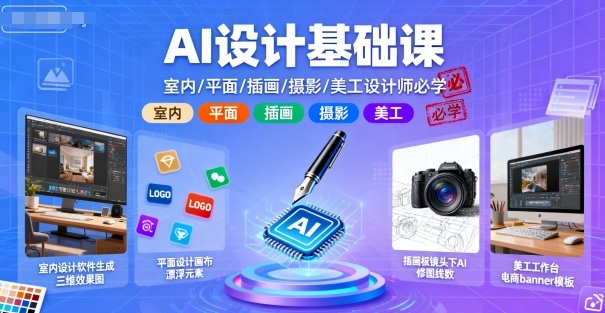 AI设计基础课，室内、平面、插画、摄影、美工设计师必学的-钱途社