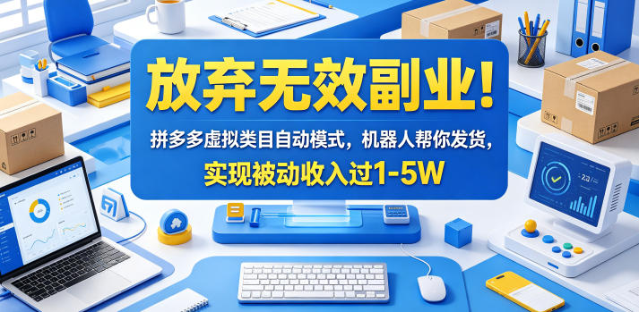 放弃无效副业！拼多多虚拟类目自动模式，机器人帮你发货，实现被动收入过1-5W【揭秘】-钱途社