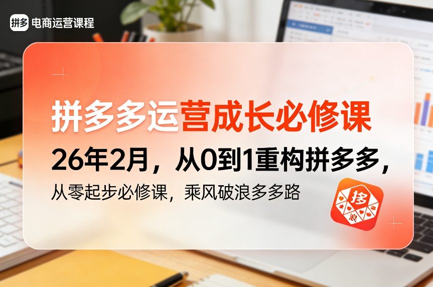 拼多多运营成长必修课26年2月,从0到1重构拼多多,从零起步必修课,乘风破浪多多路-钱途社