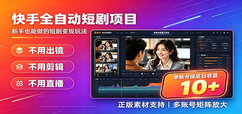 快手短剧AI全自动剪辑推广变现项目，单账号日收益保底10+-钱途社
