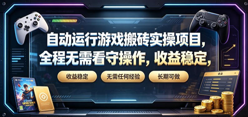 自动运行游戏搬砖实操项目，全程无需看守操作，收益稳定，无需任何经验，长期可做【揭秘】-钱途社