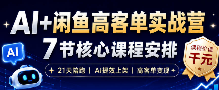 AI+闲鱼高客单实战营，AI提效上架，高客单变现，一台电脑，一部手机，零囤货，15天卖了14W+-钱途社