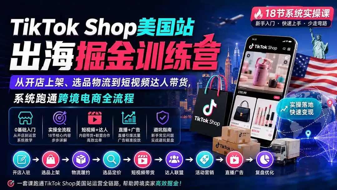 TikTok Shop美国站出海掘金训练营：从开店上架、选品物流到短视频达人带货，系统跑通跨境电商全流程-钱途社