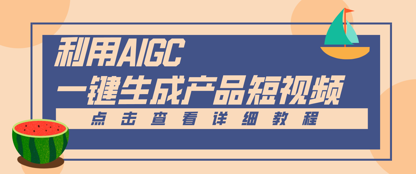 一键生成【电商产品短视频】2.0新玩法，零门槛轻松做原创，月入万元-钱途社