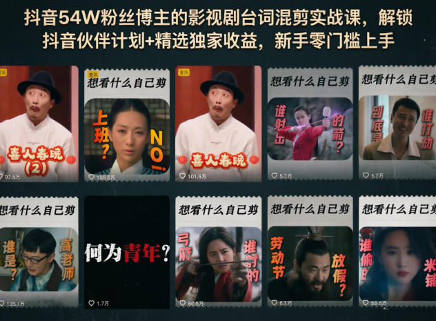 抖音54W粉丝博主的影视剧台词混剪实战课，解锁抖音伙伴计划+精选独家收益，新手零门槛上手-钱途社