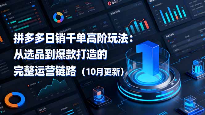 拼多多日销千单高阶玩法:从选品到爆款打造的完整运营链路(10月更新-钱途社