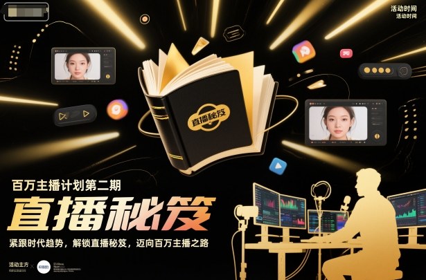 百万主播计划第二期，紧跟时代趋势，解锁直播秘笈，近向百万主播之路-钱途社