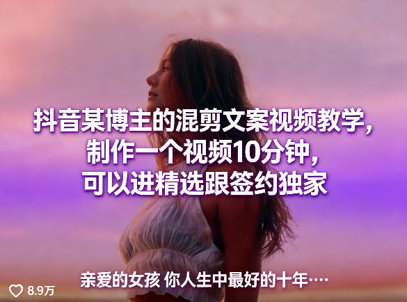 抖音某博主的混剪文案视频教学，制作一个视频10分钟，可以进精选跟签约独家-钱途社