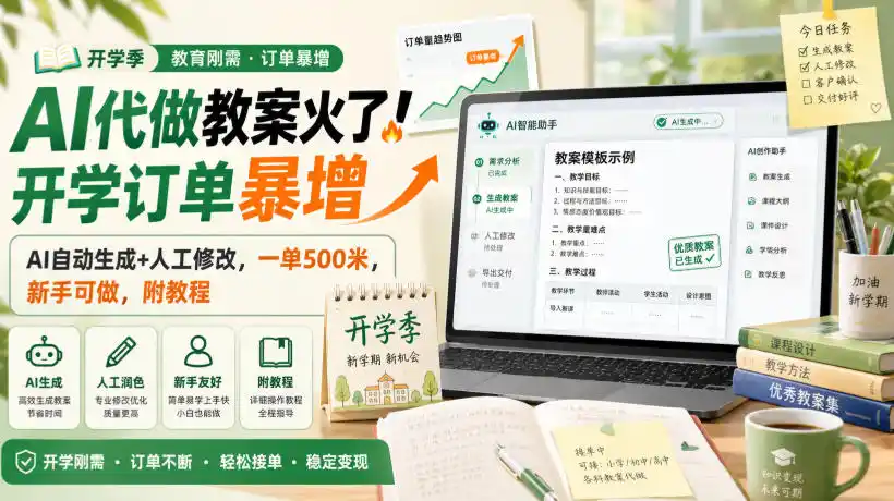 AI代做教案火了！开学订单暴增，AI自动生成+人工修改，一单500米，新手可做，附教程【揭秘】-钱途社