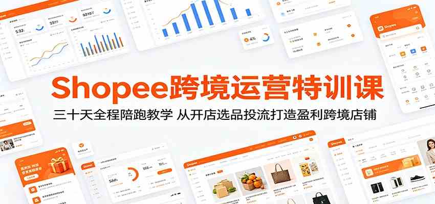 Shopee跨境运营特训课：三十天全程陪跑教学，从开店选品投流打造盈利跨境店铺-钱途社
