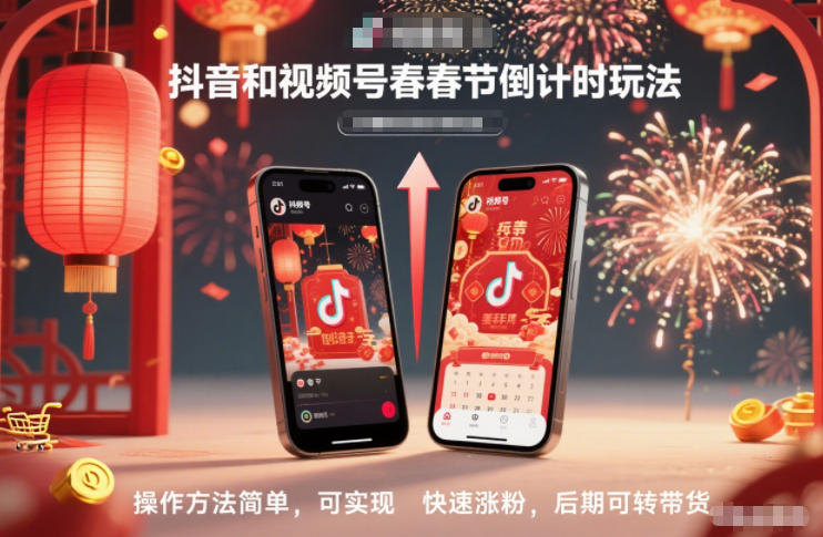 抖音和视频号，春节倒计时玩法，操作方法简单，可实现快速涨粉，后期可转带货-钱途社