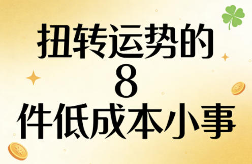 付费文章：扭转运势的8件低成本小事-钱途社