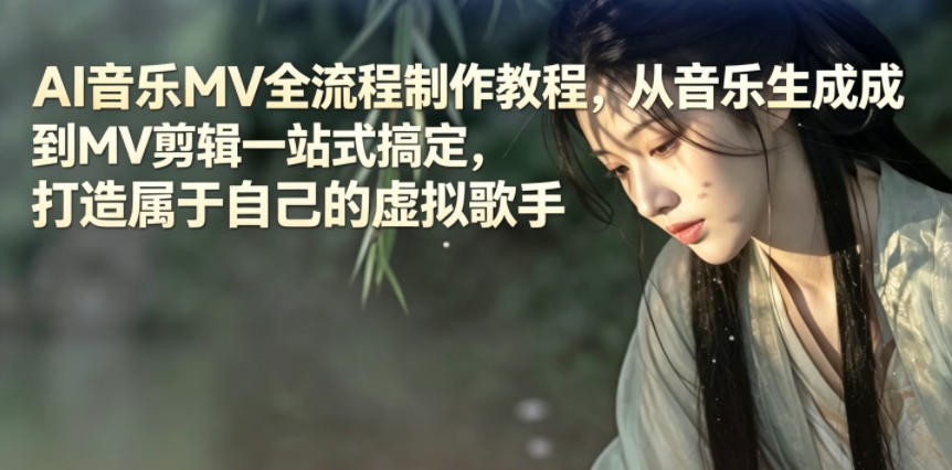 AI音乐MV全流程制作教程，从音乐生成到MV剪辑一站式搞定，打造属于自己的虚拟歌手-钱途社