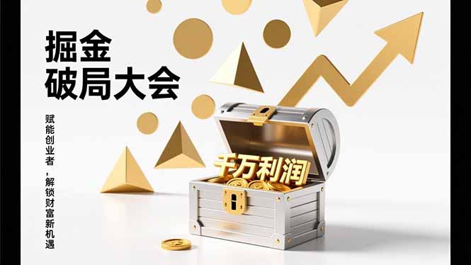 2026掘金 破局大会，重构模式、引爆流量、落地执行，掌握千万利润模型，单店年收破千万！-钱途社