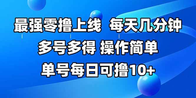 （15399期）最强零撸上线，多做多得，不费时间，操作简单 每天几分钟 单号每日可撸10+-钱途社