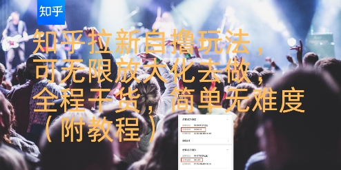 知乎拉新自撸玩法，可无限放大化去做，全程干货，简单无难度(附教程)-钱途社