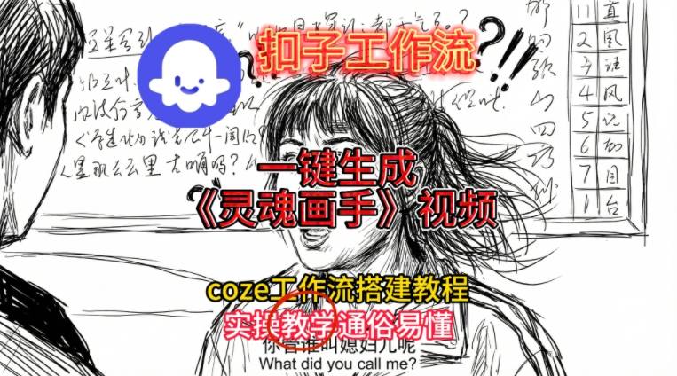 灵魂画手视频扣子工作流搭建教程2025保姆级教程,Coze工作流一键搭建,直接生成灵魂画手风格视频-钱途社