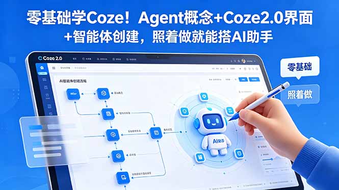 零基础学Coze！Agent概念+Coze2.0界面+智能体创建，照着做就能搭AI助手-钱途社