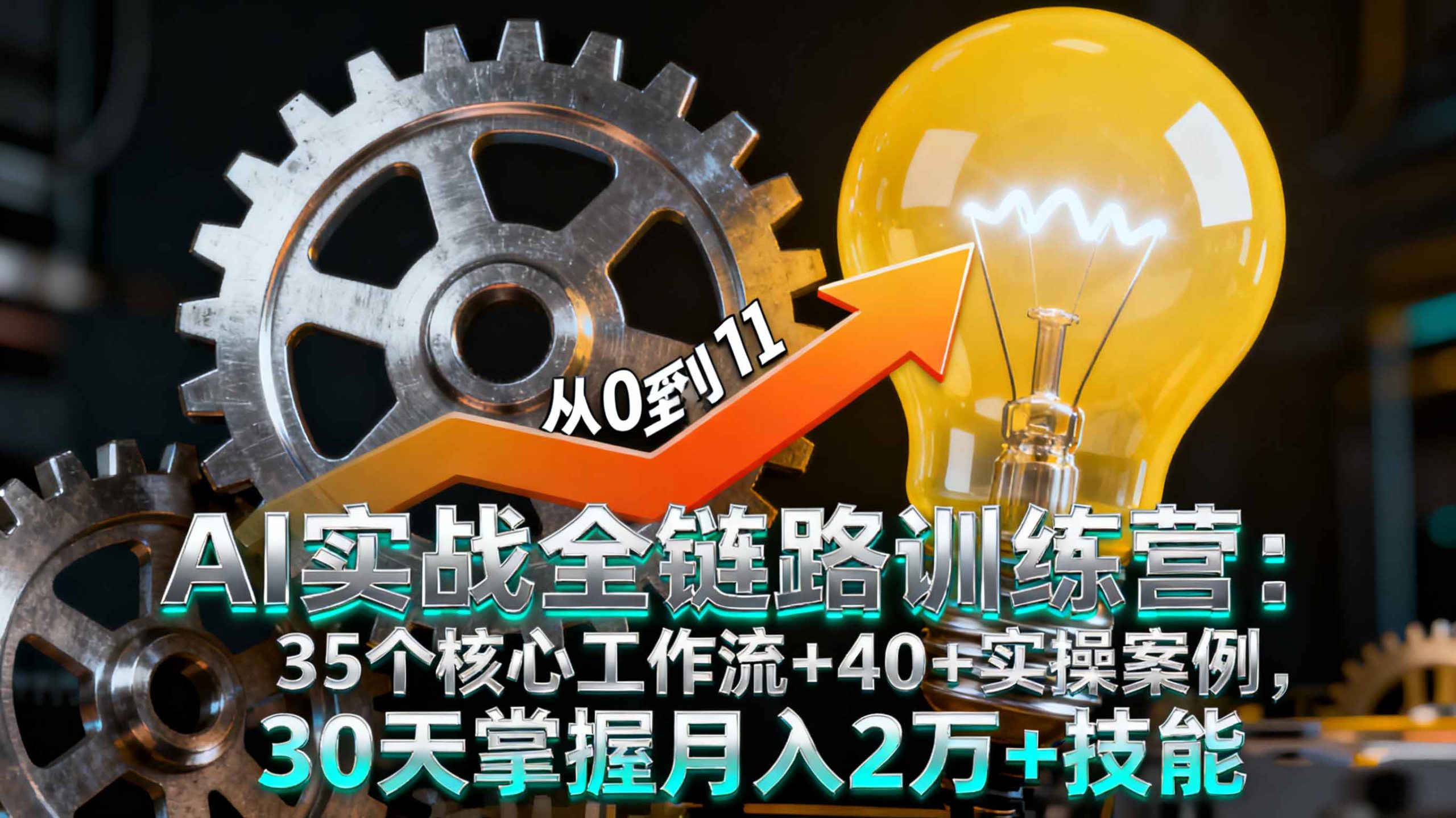 AI实战全链路训练营：35个核心工作流+40+实操案例，30天掌握月入2万+技能-钱途社