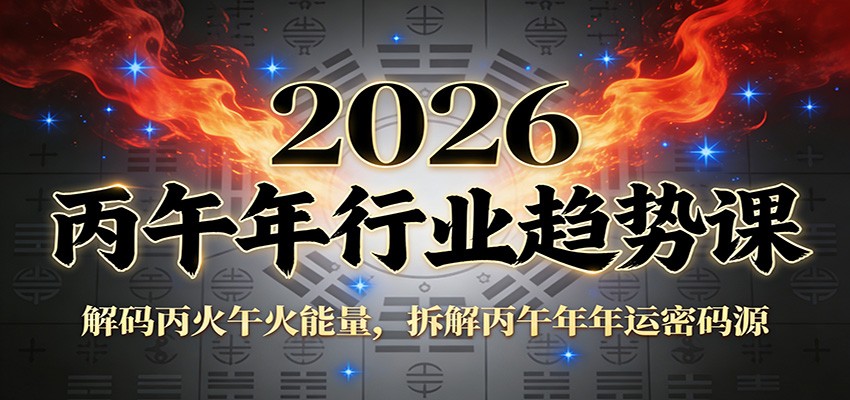 公众号付费文章:2026丙午年行业趋势课:解码丙火午火能量,拆解丙午年年运密码源-钱途社
