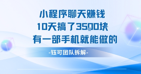 小程序聊天挣钱10天搞了3.5k，有一部手机就能做的-钱途社