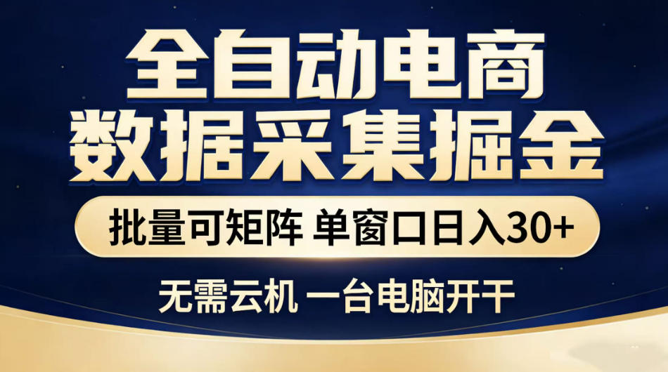 全自动电商数据采集掘金，批量可矩阵单窗口日入30+，无需云机一台电脑开干【揭秘】-钱途社