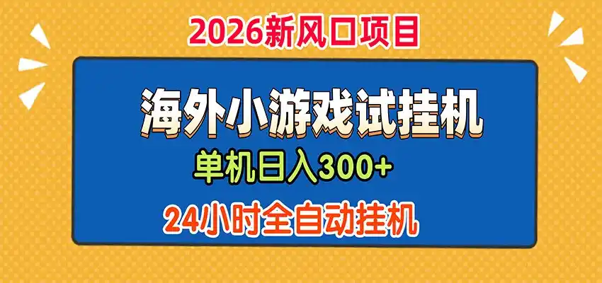 单机日产300+，海外广告小游戏试玩搬砖，24小时脚本全自动挂机-钱途社